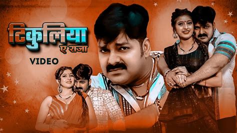 Pawan Singh, Shivani Singh – टिकुलिया ए राजा (Official Video ...